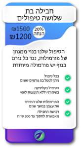 מחירון של חבילה. 3 טיפולים